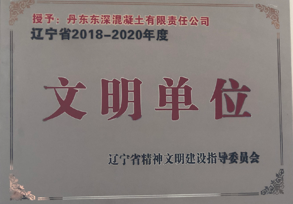 2018-2020年度文明單位